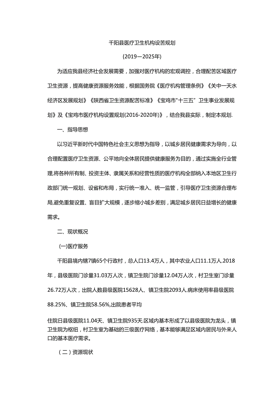 《千阳县医疗卫生机构设置规划》（2019—2025年）.docx_第1页