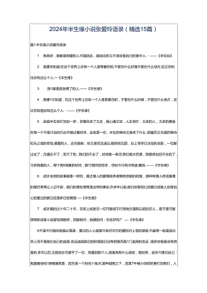 2024年半生缘小说张爱玲语录（精选15篇）.docx