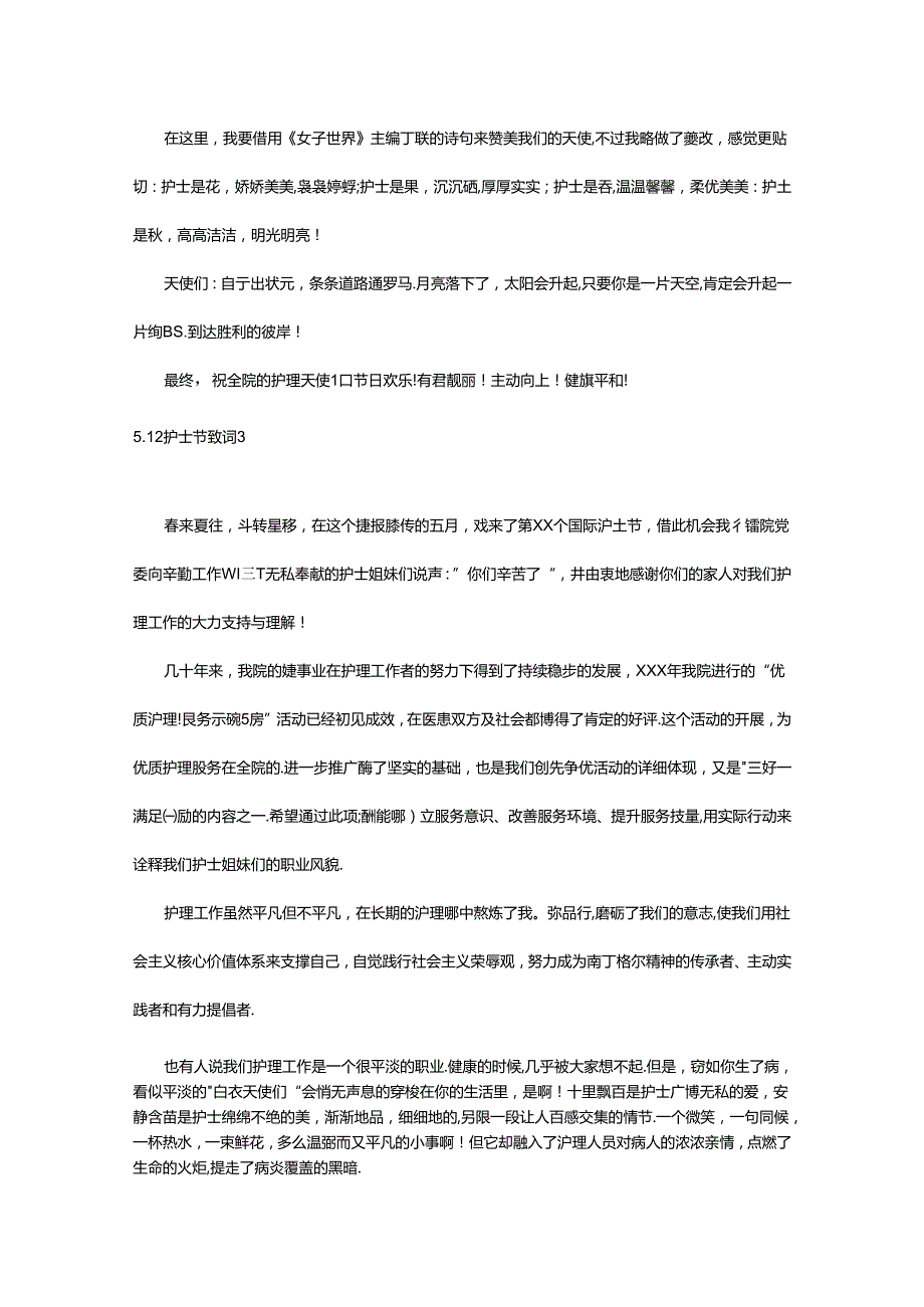 2024年5.12护士节致词（精选21篇）.docx_第3页