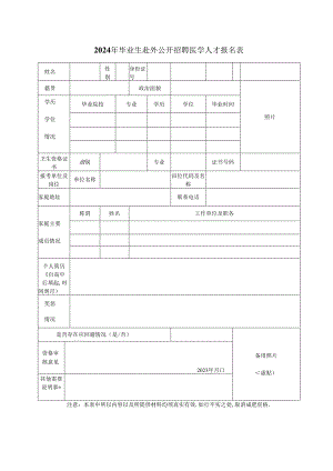 2024年毕业生赴外公开招聘医学人才报名表.docx