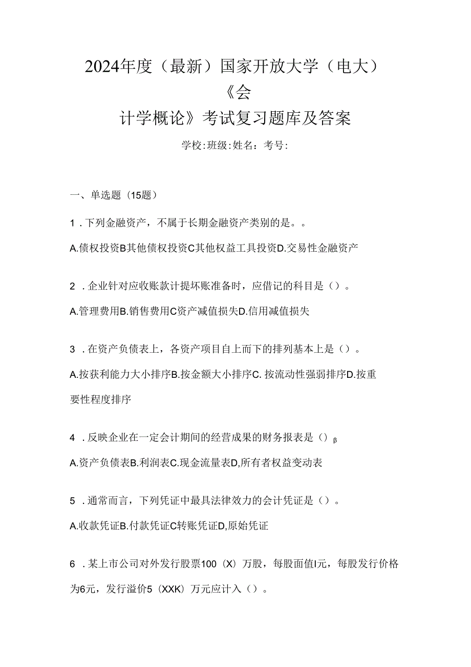 2024年度（最新）国家开放大学（电大）《会计学概论》考试复习题库及答案.docx_第1页