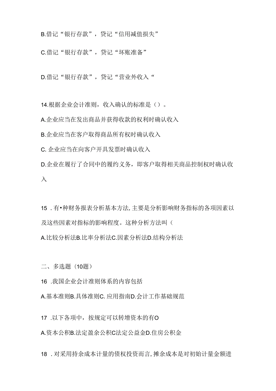 2024年度（最新）国家开放大学（电大）《会计学概论》考试复习题库及答案.docx_第3页