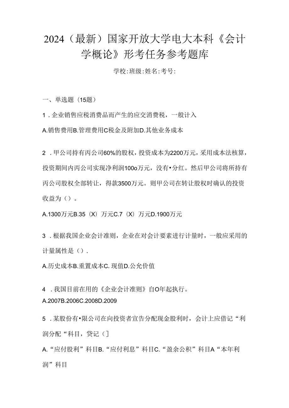 2024（最新）国家开放大学电大本科《会计学概论》形考任务参考题库.docx_第1页