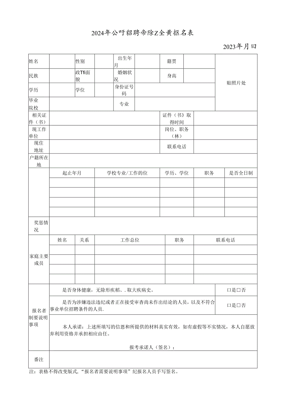 2024年公开招聘消防安全员报名表.docx_第1页