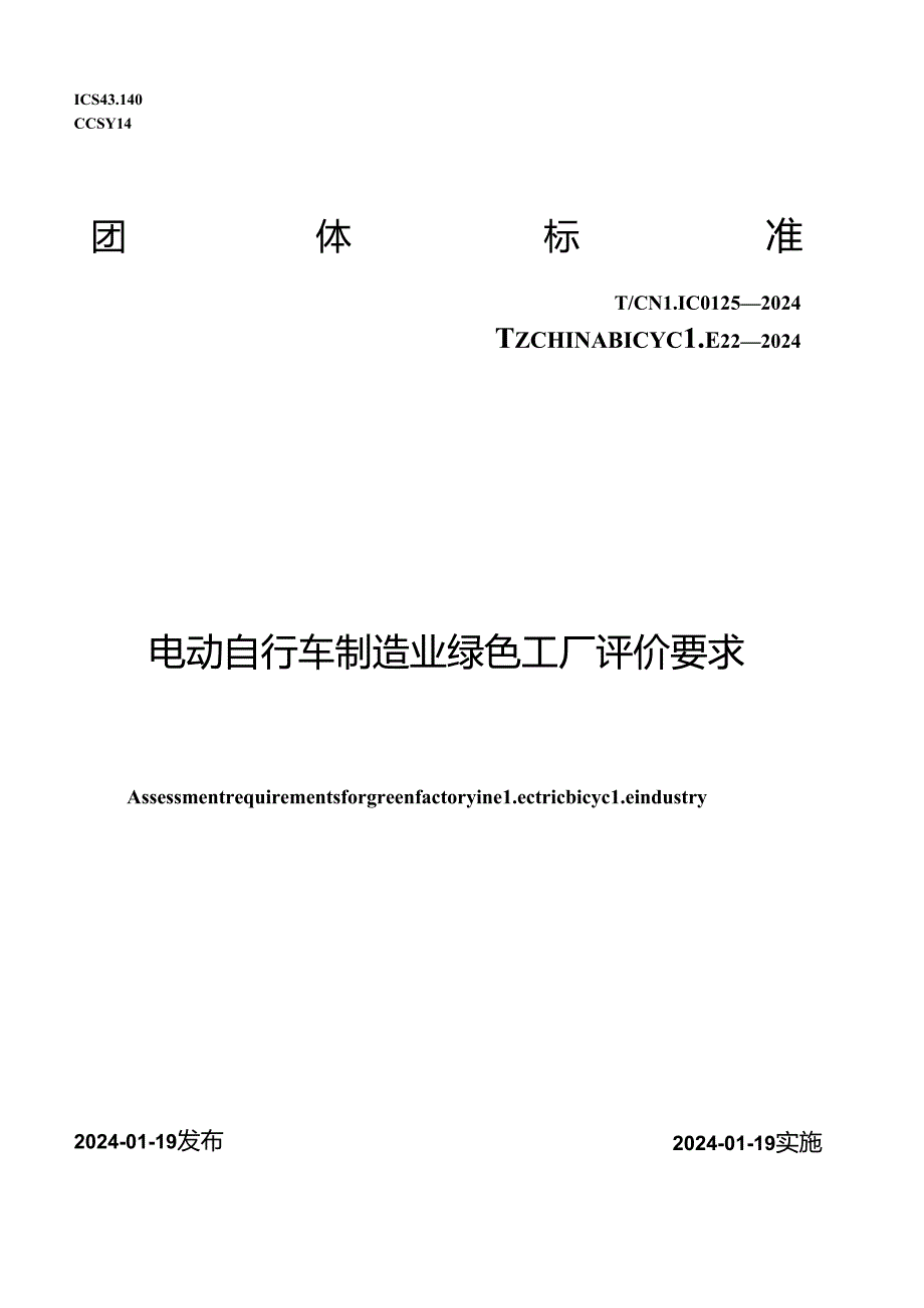 T_CNLIC 0125-2024 T_CHINABICYCLE 22-2024 电动自行车制造业绿色工厂评价要求.docx_第1页