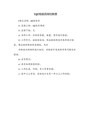 IQC检验员岗位职责 - 稻壳.docx