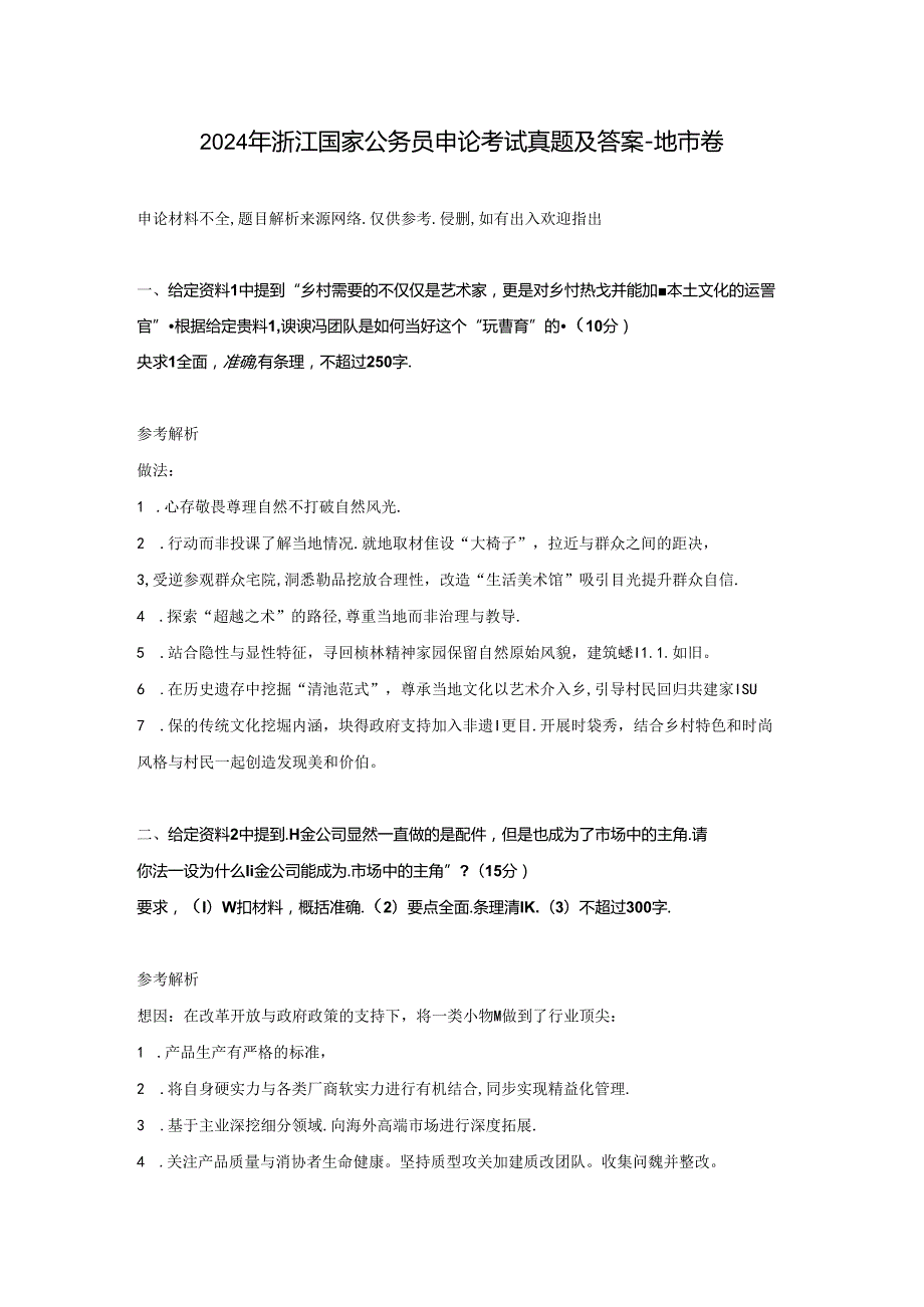 2024年浙江国家公务员申论考试真题及答案-地市卷.docx_第1页