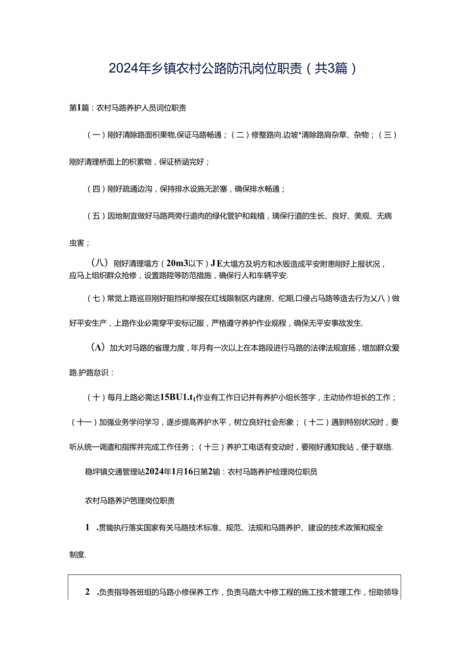 2024年乡镇农村公路防汛岗位职责（共3篇）.docx_第1页