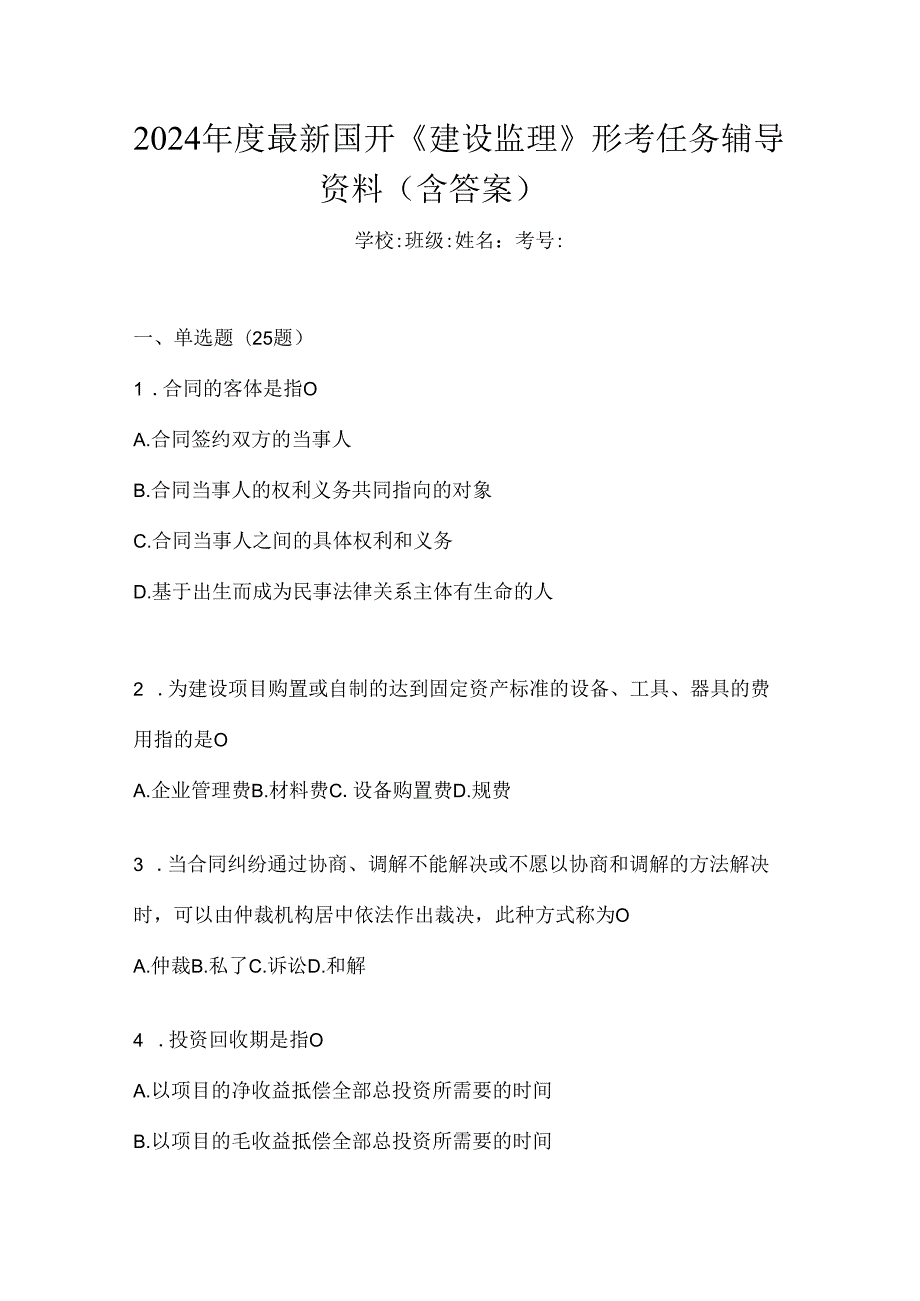 2024年度最新国开《建设监理》形考任务辅导资料（含答案）.docx_第1页