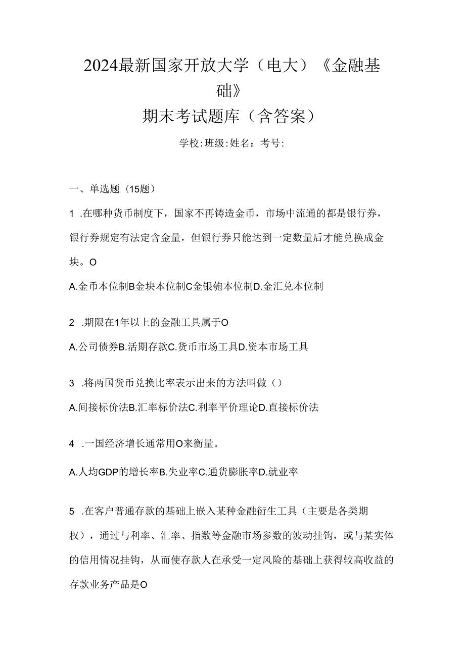 2024最新国家开放大学（电大）《金融基础》期末考试题库（含答案）.docx_第1页