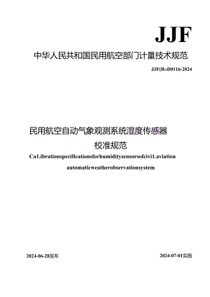 JJF(民航) 0116-2024 民用航空自动气象观测系统湿度传感器校准规范.docx