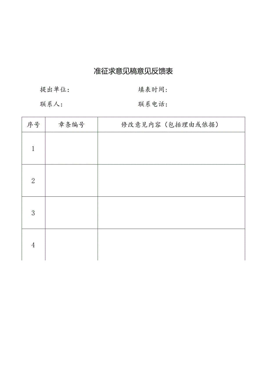 11.团体标准征求意见反馈表.docx_第1页