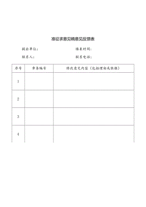 11.团体标准征求意见反馈表.docx