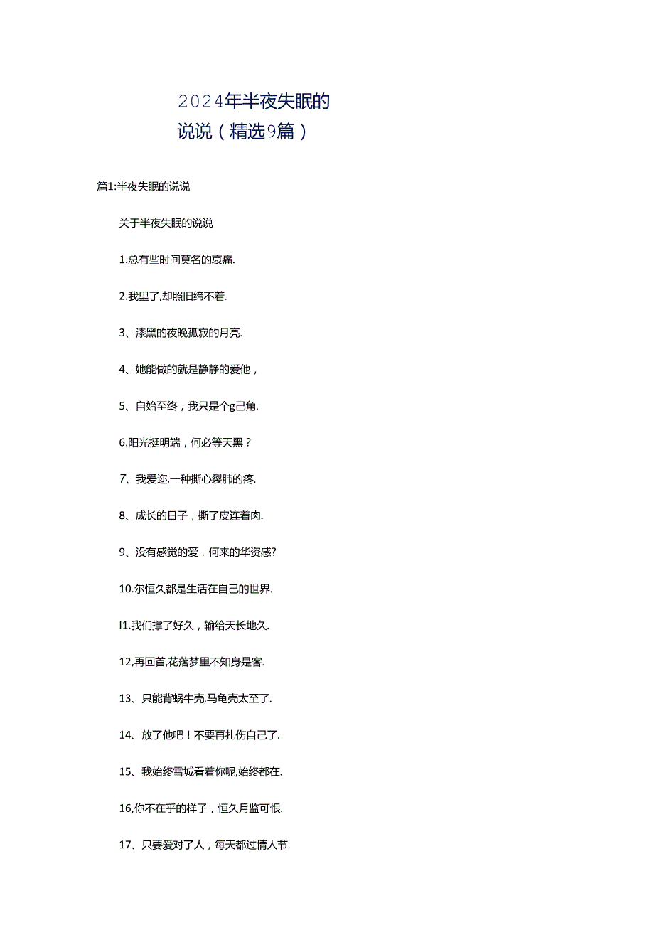 2024年半夜失眠的说说（精选9篇）.docx_第1页