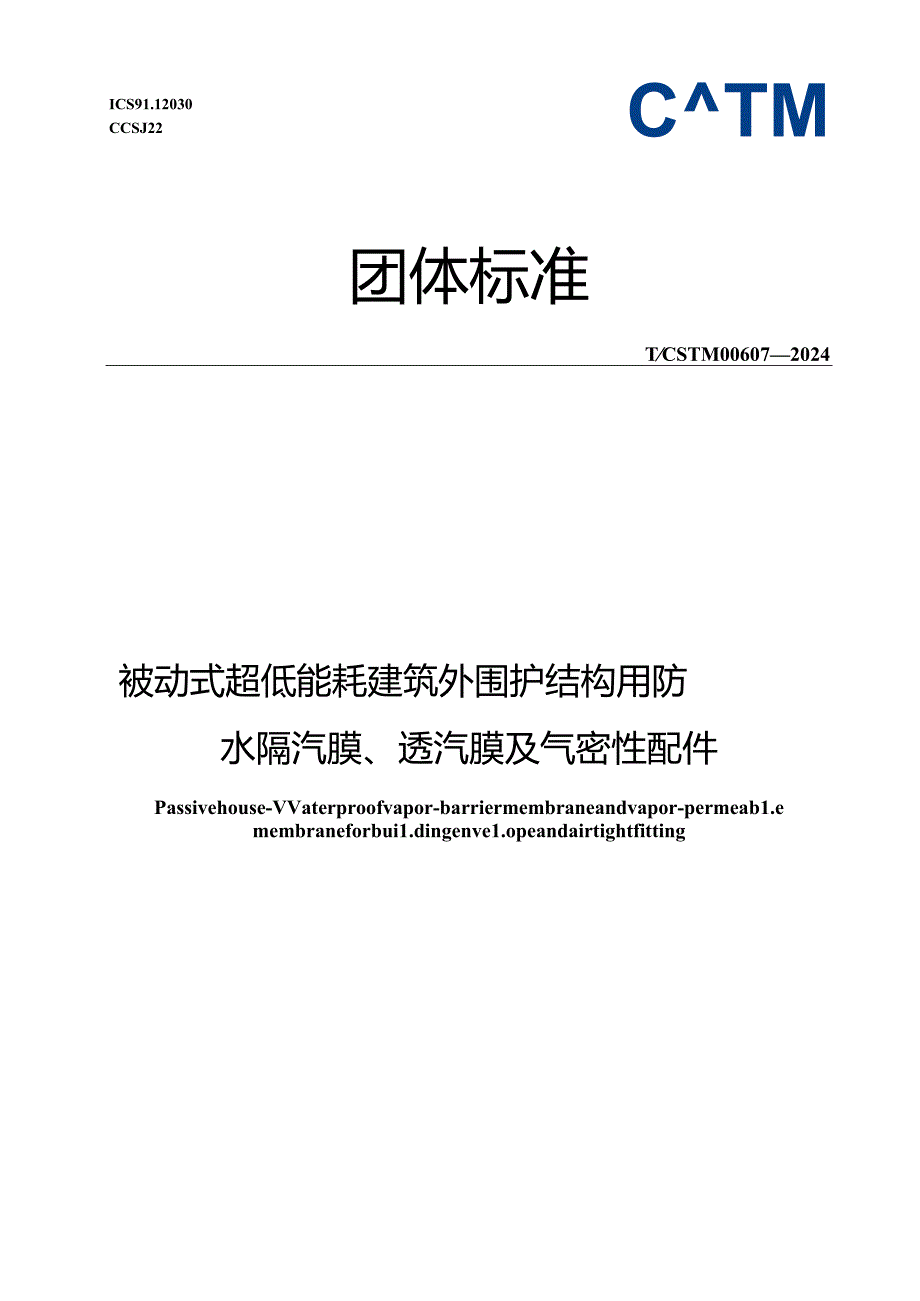 T∕CSTM 00607-2024 被动式超低能耗建筑外围护结构用防水隔汽膜、透汽膜及气密性配件.docx_第1页