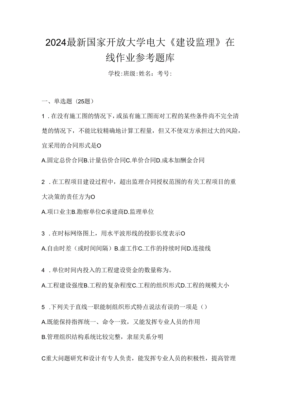 2024最新国家开放大学电大《建设监理》在线作业参考题库.docx_第1页