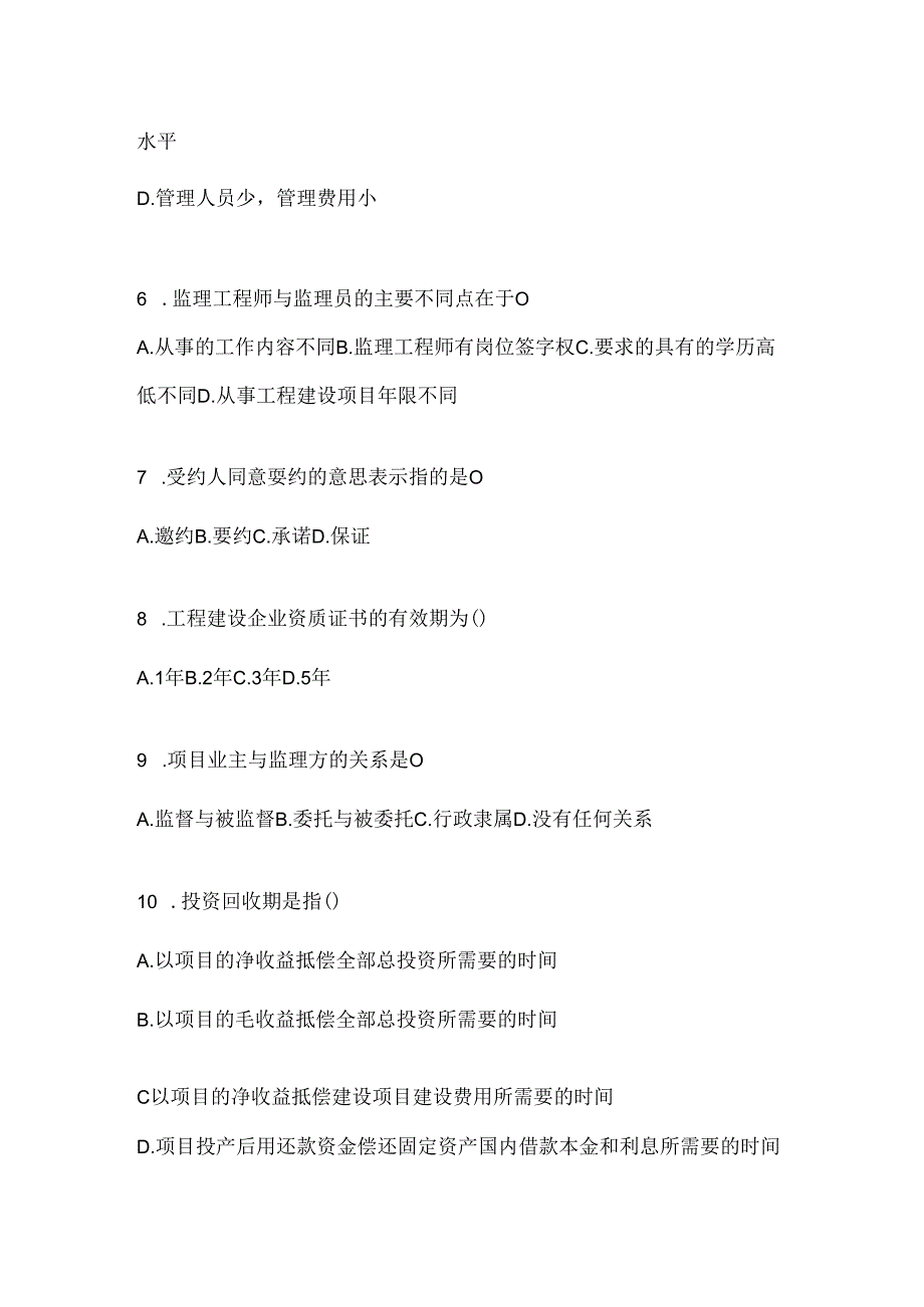 2024最新国家开放大学电大《建设监理》在线作业参考题库.docx_第2页