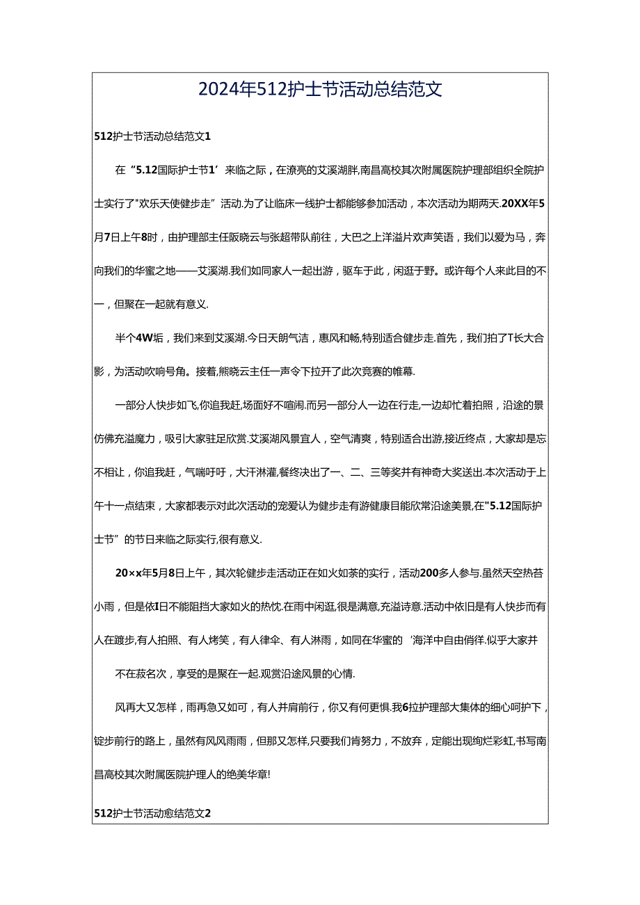 2024年512护士节活动总结范文.docx_第1页