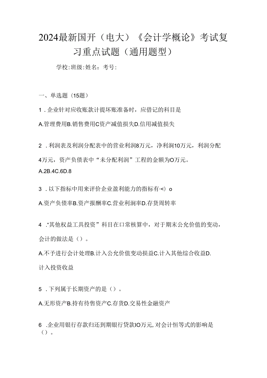 2024最新国开（电大）《会计学概论》考试复习重点试题（通用题型）.docx_第1页