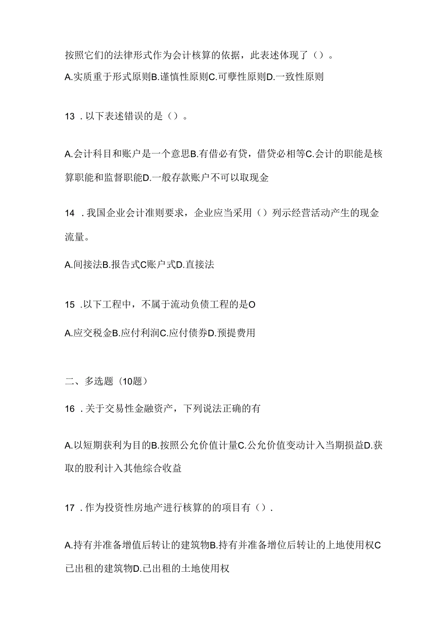 2024最新国开（电大）《会计学概论》考试复习重点试题（通用题型）.docx_第3页