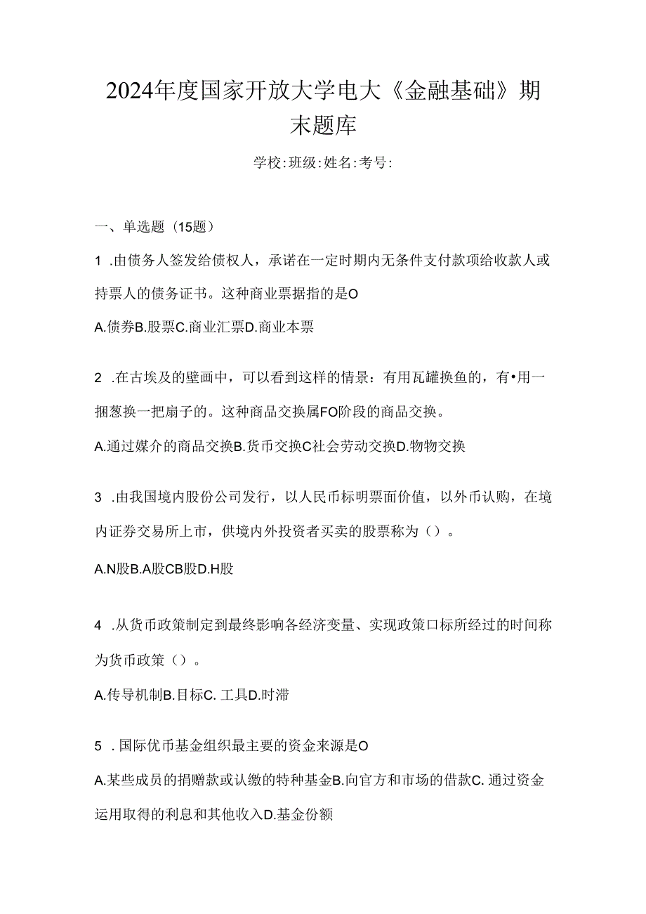 2024年度国家开放大学电大《金融基础》期末题库.docx_第1页