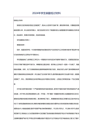 2024年学生缺勤检讨材料.docx