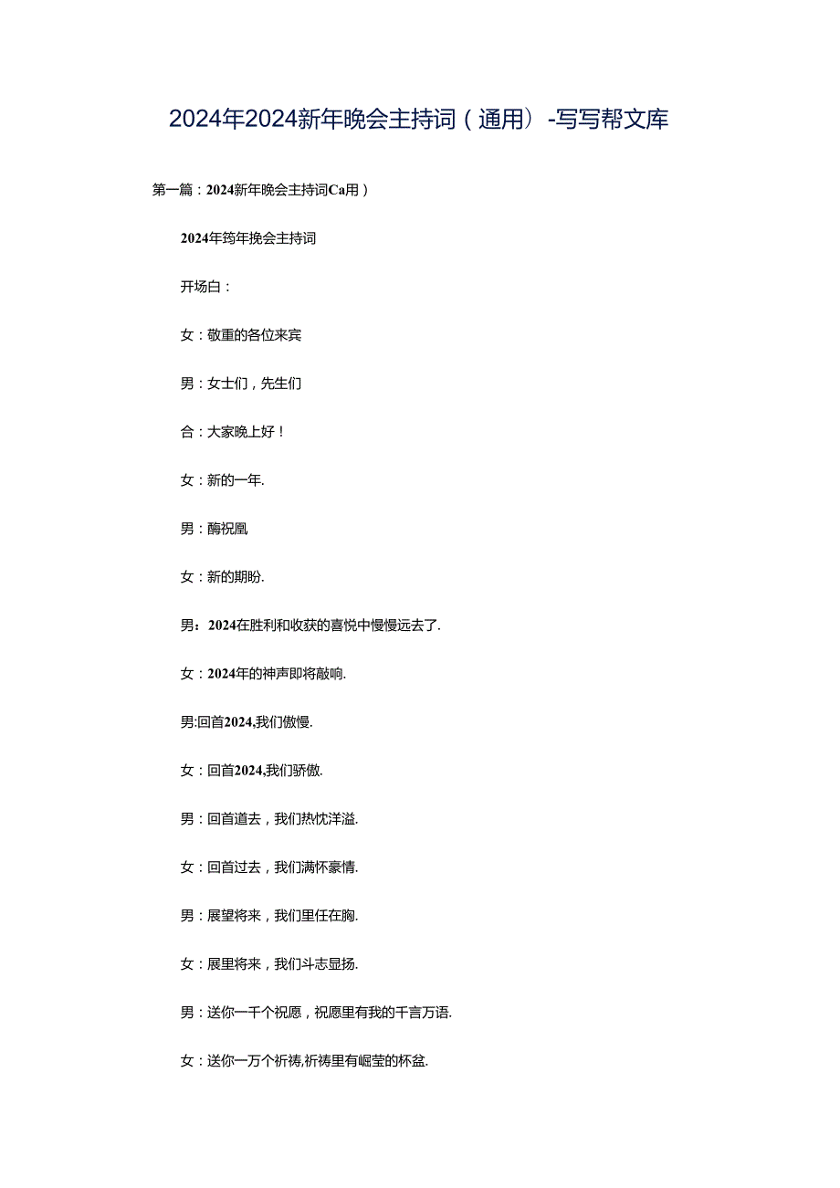 2024年2024新年晚会主持词(通用)-写写帮文库.docx_第1页