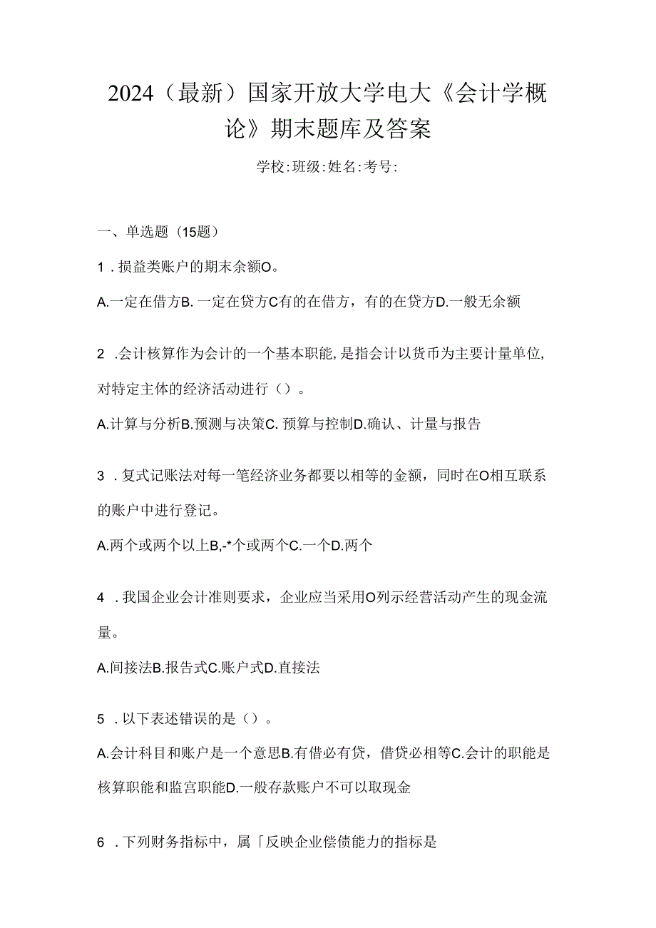 2024（最新）国家开放大学电大《会计学概论》期末题库及答案.docx_第1页