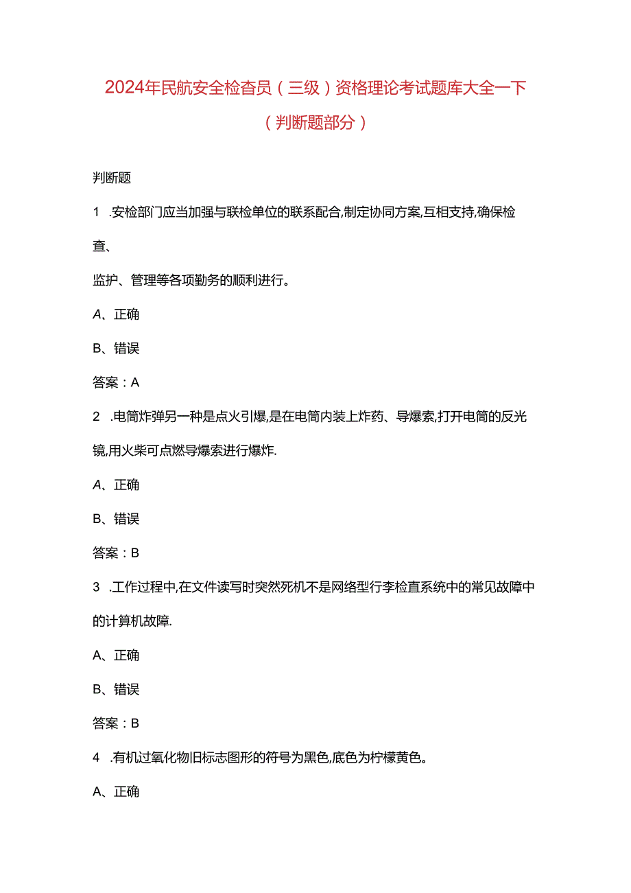 2024年民航安全检查员（三级）资格理论考试题库大全-下（判断题部分）.docx_第1页