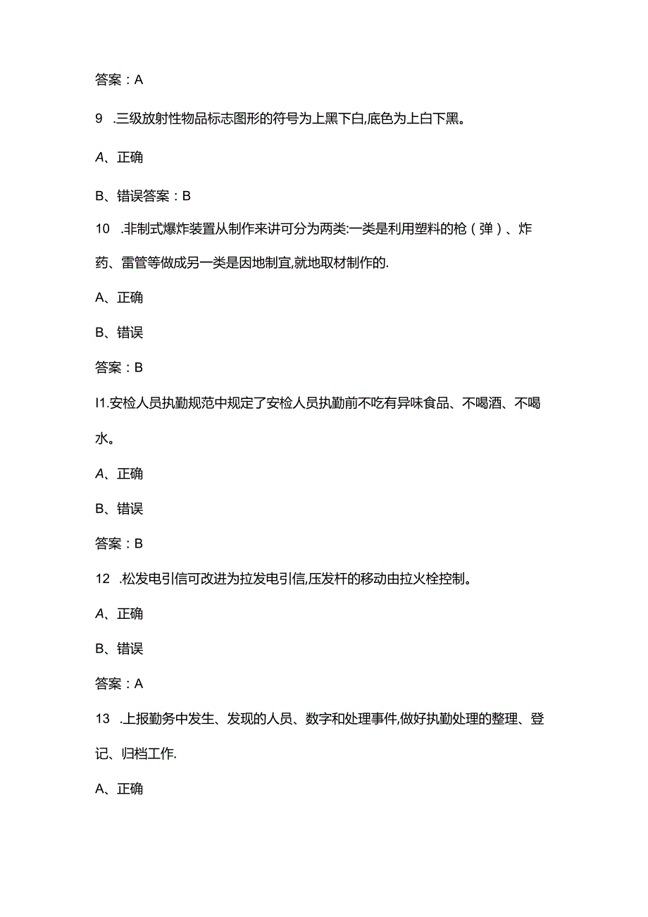 2024年民航安全检查员（三级）资格理论考试题库大全-下（判断题部分）.docx_第3页