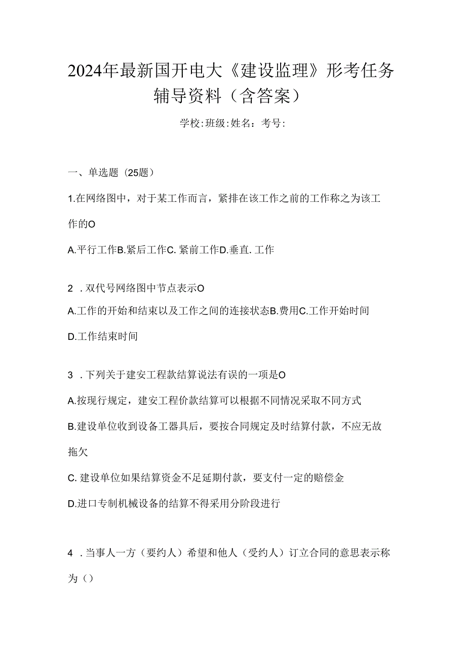 2024年最新国开电大《建设监理》形考任务辅导资料（含答案）.docx_第1页