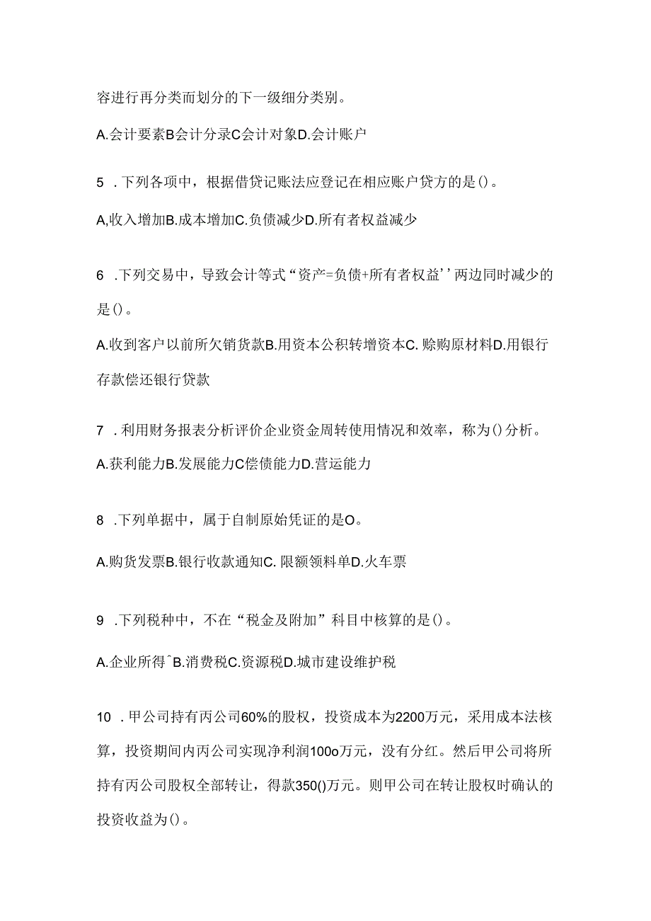 2024（最新）国家开放大学（电大）本科《会计学概论》考试通用题型.docx_第2页