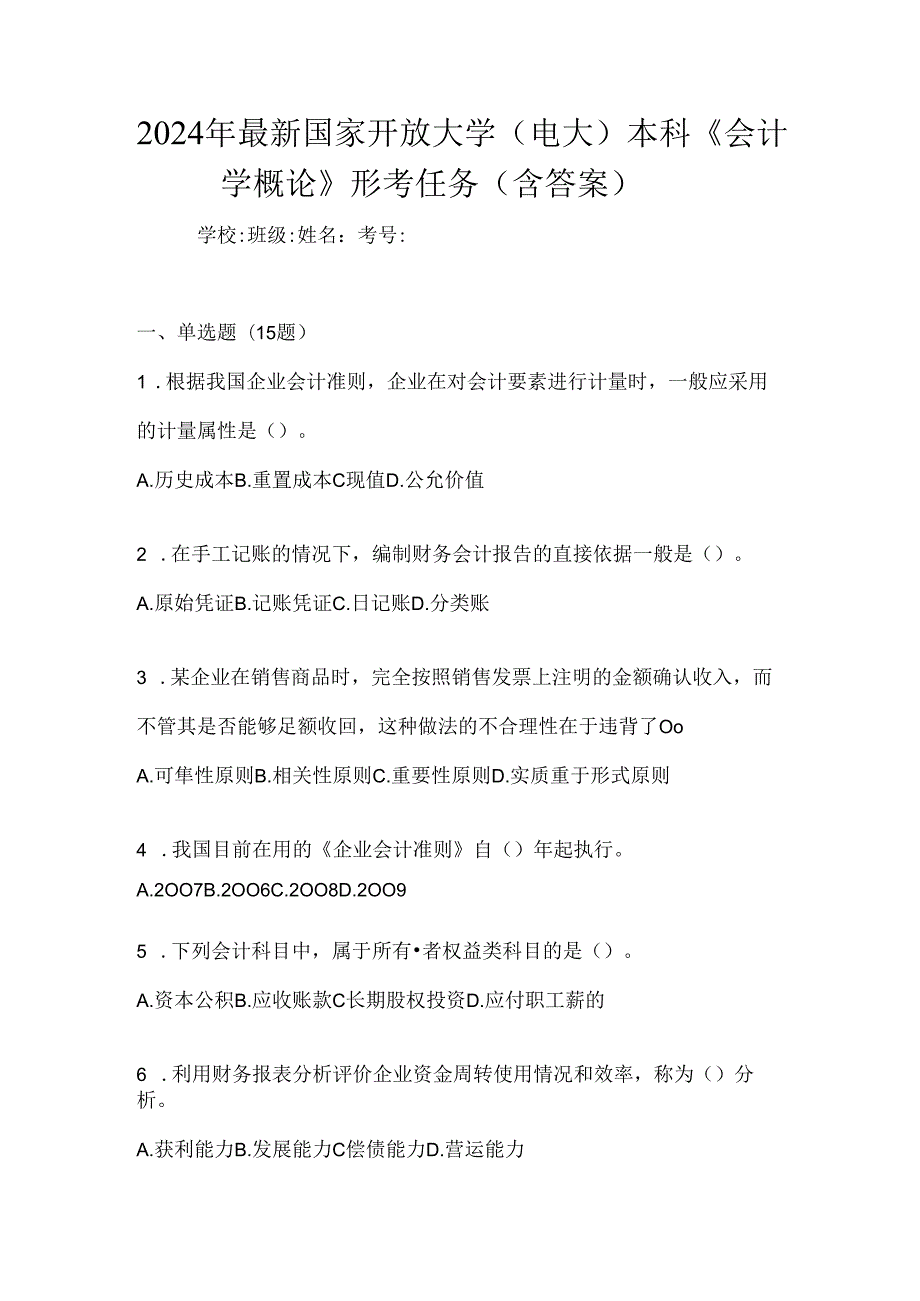 2024年最新国家开放大学（电大）本科《会计学概论》形考任务（含答案）.docx_第1页