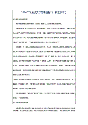 2024年学生诚实守信事迹材料（精选版本）.docx