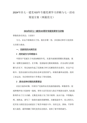 2024年庆七一建党103年专题党课学习讲稿与七一活动策划方案（两篇范文）.docx