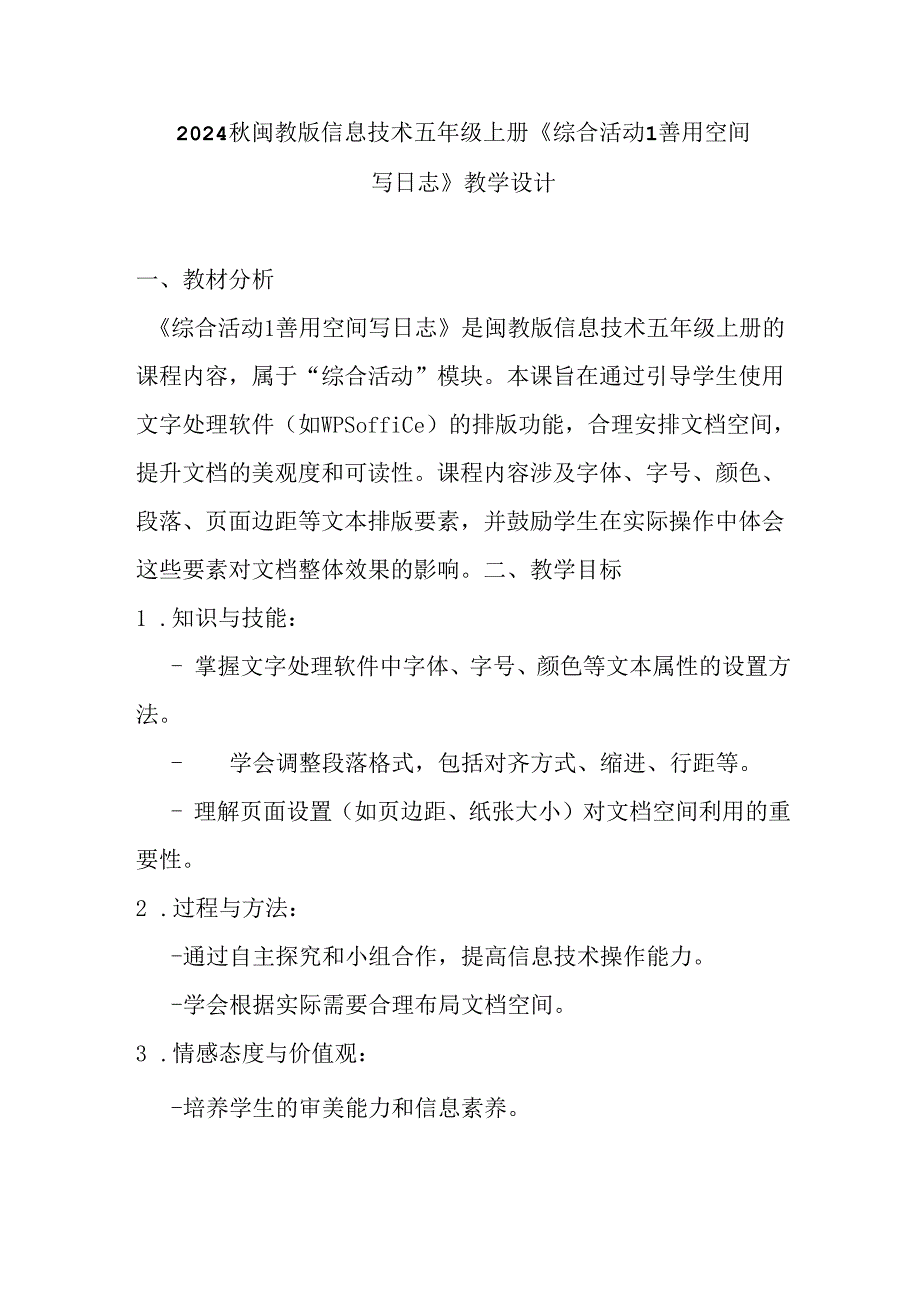 2024秋闽教版信息技术五年级上册《综合活动1 善用空间写日志》教学设计.docx_第1页