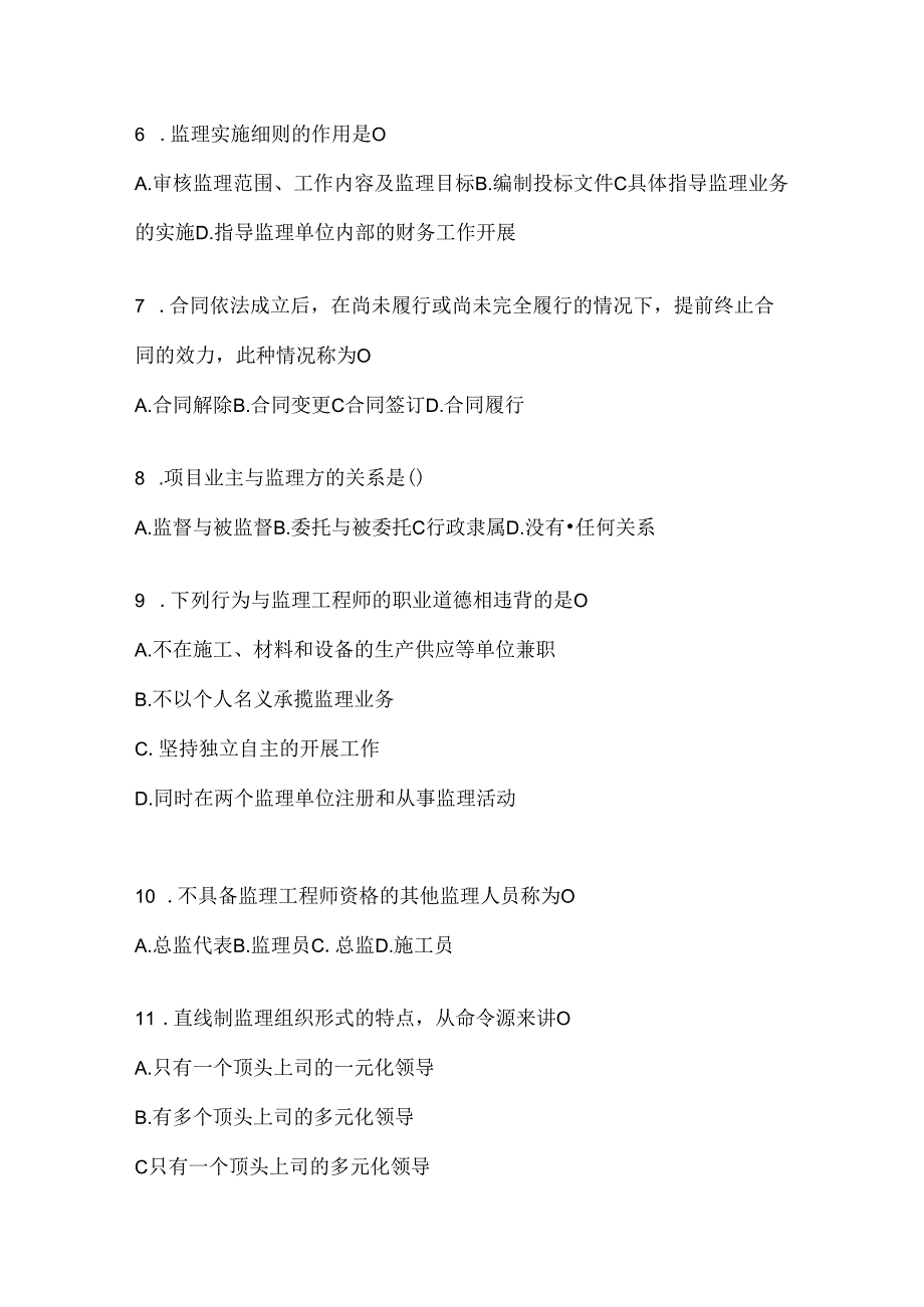 2024年度国家开放大学本科《建设监理》网上作业题库（含答案）.docx_第2页