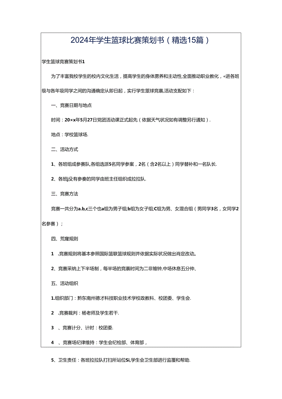 2024年学生篮球比赛策划书(精选15篇).docx_第1页