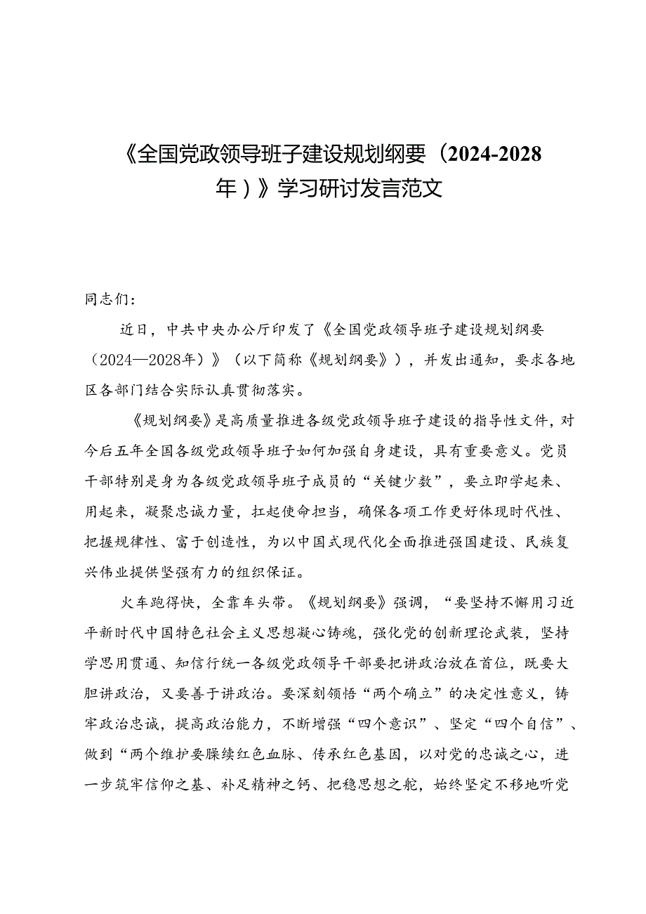 《全国党政领导班子建设规划纲要(2024—2028年)》学习研讨发言范文（共五篇）.docx_第1页