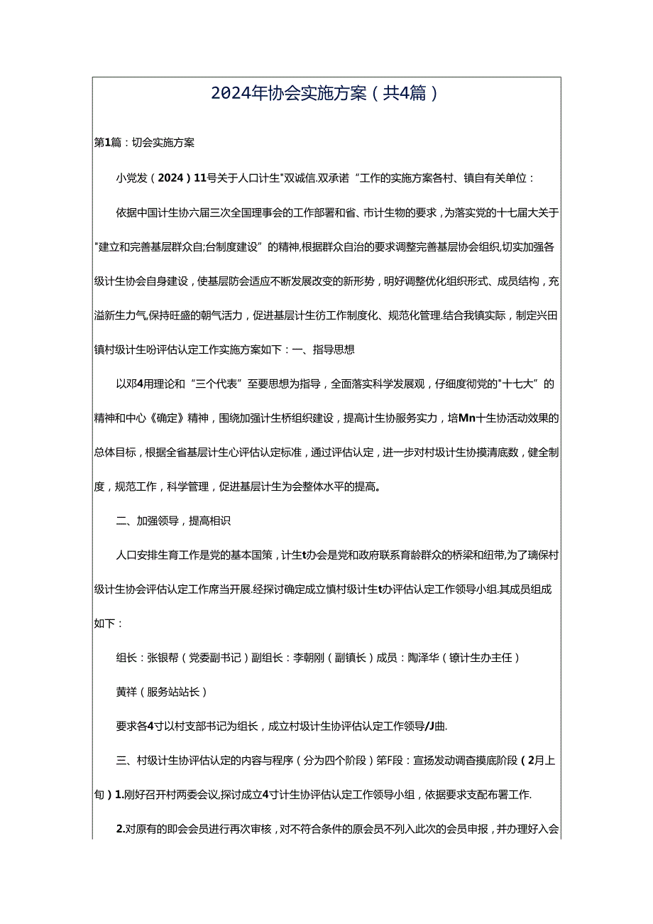 2024年协会实施方案（共4篇）.docx_第1页