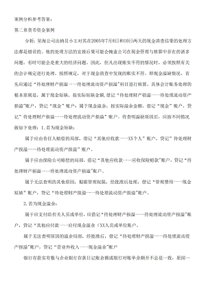 《会计学》东财第二版案例参考答案.docx