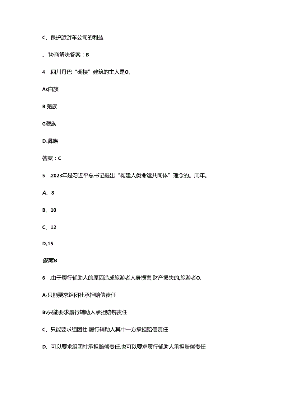 2024北京市赛导游理论考试题库（含答案）.docx_第2页