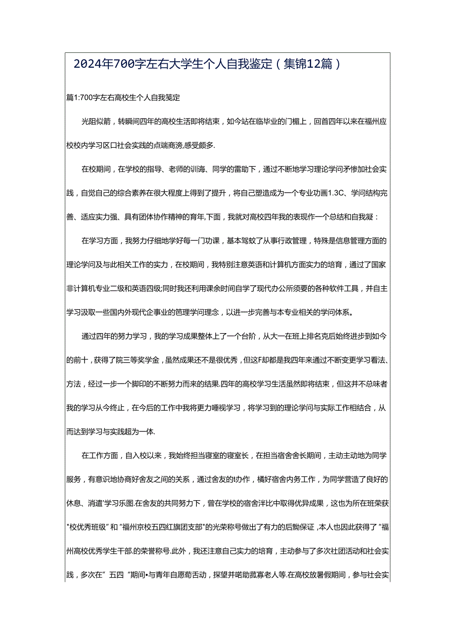 2024年700字左右大学生个人自我鉴定（集锦12篇）.docx_第1页