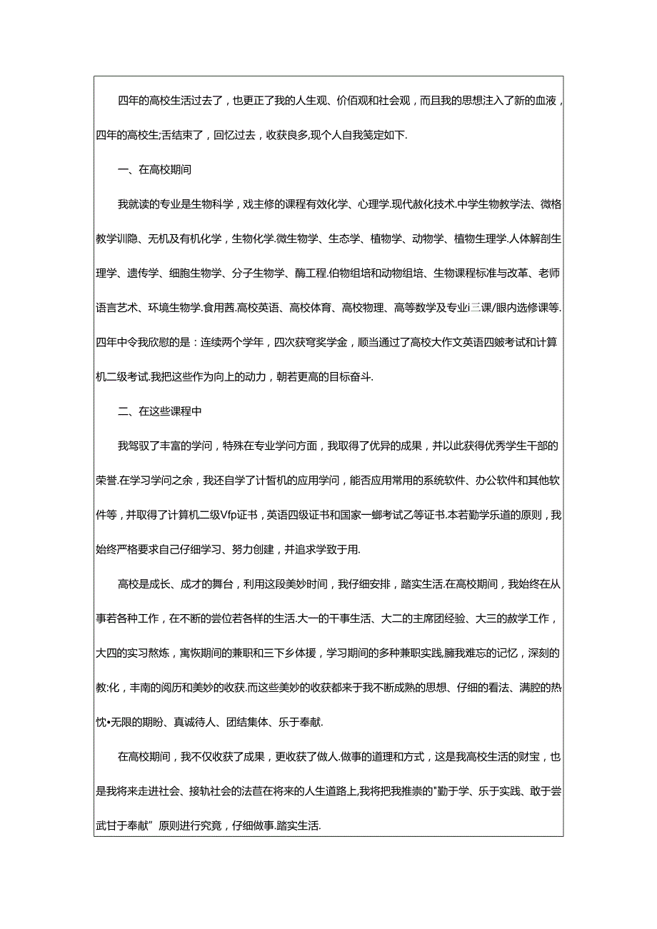 2024年700字左右大学生个人自我鉴定（集锦12篇）.docx_第3页