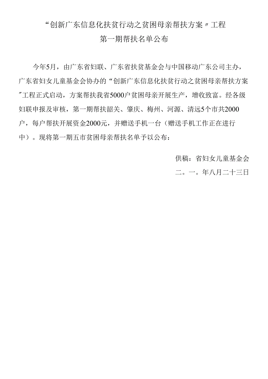 “创新广东信息化扶贫行动之贫困母亲帮扶计划”项目.docx_第1页