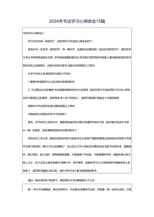 2024年书法学习心得体会15篇.docx