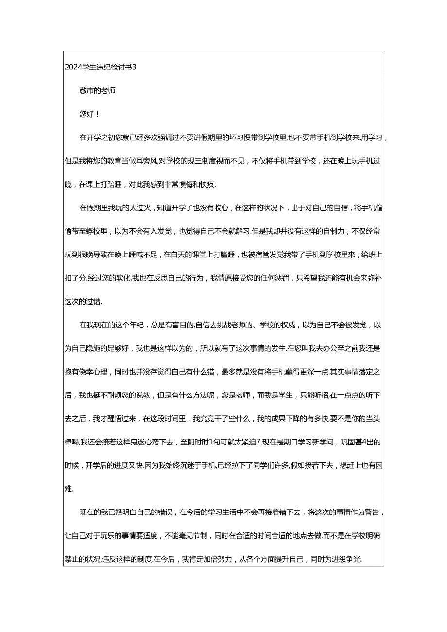 2024年2024学生违纪检讨书.docx_第3页