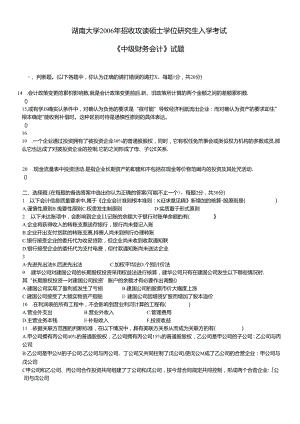 06湖南大学会计考研真题与答案.docx