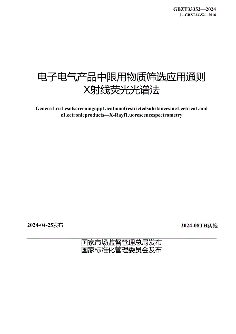 GB_T 33352-2024 电子电气产品中限用物质筛选应用通则 X射线荧光光谱法.docx_第2页