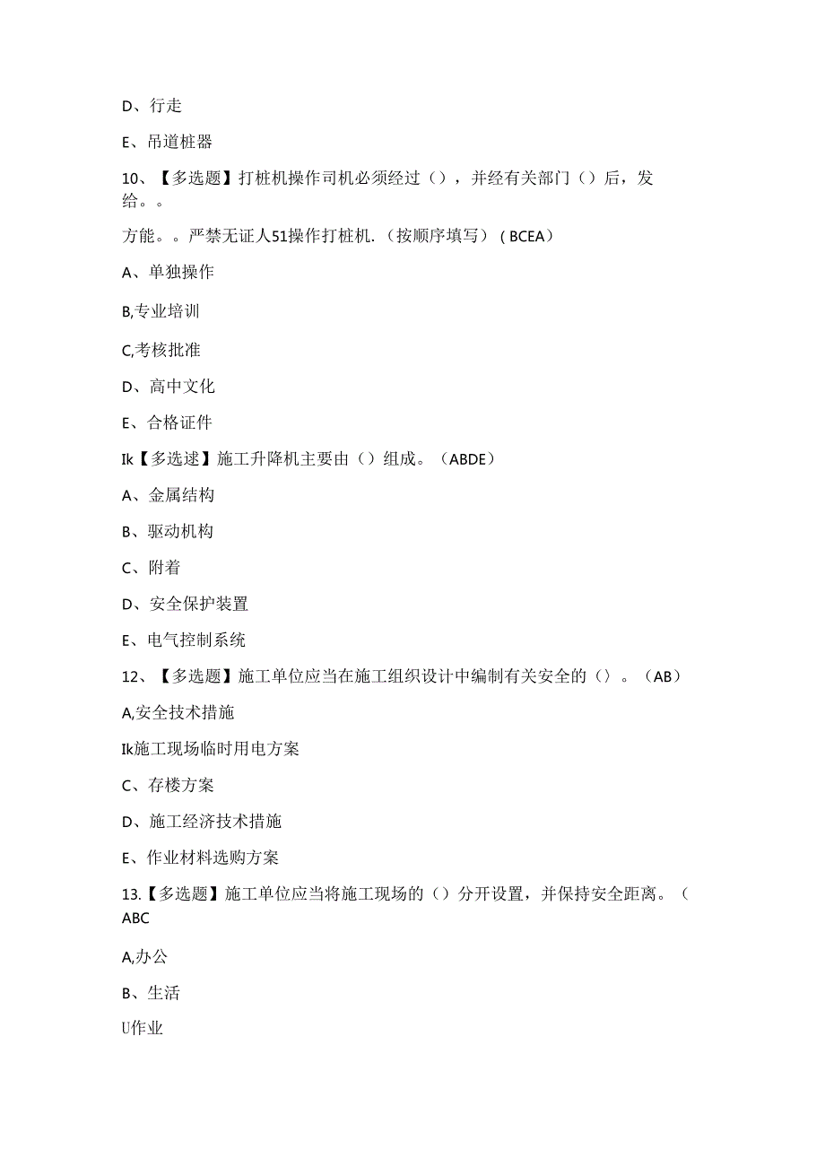 2024年四川省安全员A证证模拟考试题及答案.docx_第3页